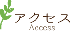 アクセス