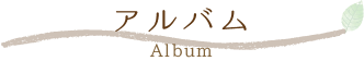 アルバム