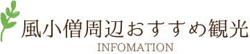 おすすめ観光