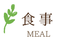 お食事