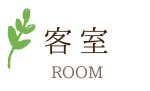 お部屋