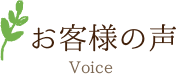 お客様の声